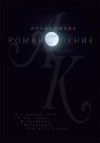 Кимова Анна - Романолуние
