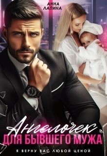 cкачать книгу Анна Леманн Ангелочек для бывшего мужа