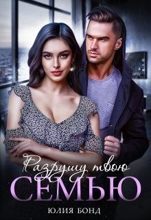 Бонд Юлия - Разрушу твою семью