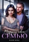 Бонд Юлия - Разрушу твою семью