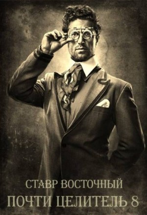 Восточный Ставр - Почти Целитель 8