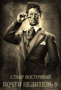 Почти Целитель 8