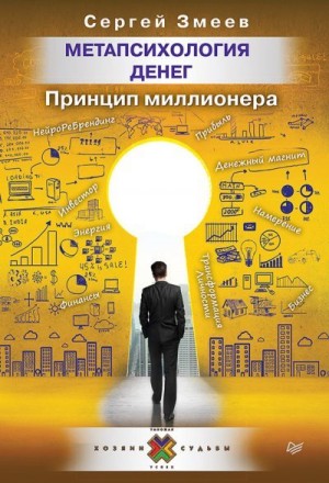 Змеев Сергей - Метапсихология денег. Принцип миллионера