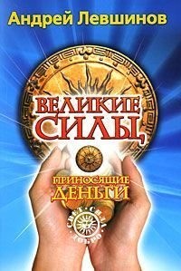 Левшинов Андрей - Великие силы, приносящие деньги