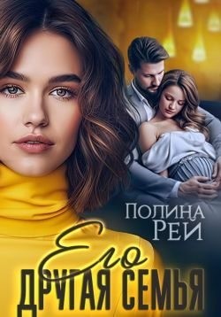 Рей Полина - Его другая семья