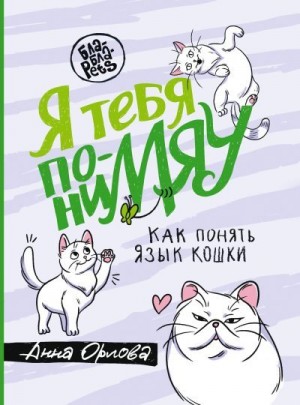 Орлова Анна - Я тебя пониМЯУ. Как понять язык кошки