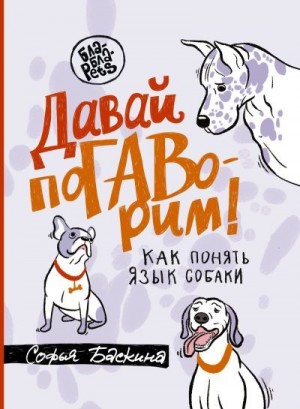 Баскина Софья - Давай поГАВорим. Как понять язык собаки