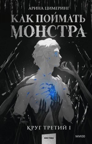 Цимеринг Арина - Как поймать монстра. Круг третий. Книга 1