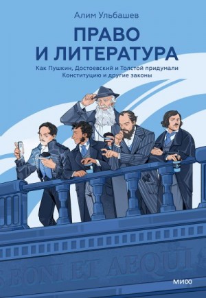 Ульбашев Алим - Право и литература. Как Пушкин, Достоевский и Толстой придумали Конституцию и другие законы