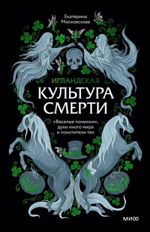 Московскова Екатерина - Ирландская культура смерти. «Веселые поминки», духи иного мира и похитители тел