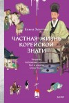 Хохлова Елена - Частная жизнь корейской знати. Запреты, положение женщин, быт и идеалы эпохи Чосон