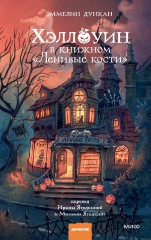 Дункан Эммелин - Хэллоуин в книжном «Ленивые кости»