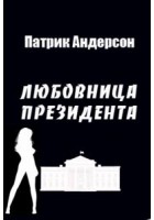 Андерсон Патрик - Любовница президента