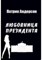 Любовница президента