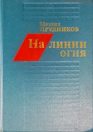 Прудников Михаил - На линии огня