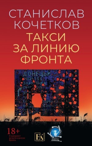 Кочетков Станислав - Такси за линию фронта