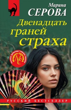 Серова Марина - Двенадцать граней страха