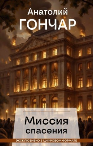 Гончар Анатолий - Миссия спасения