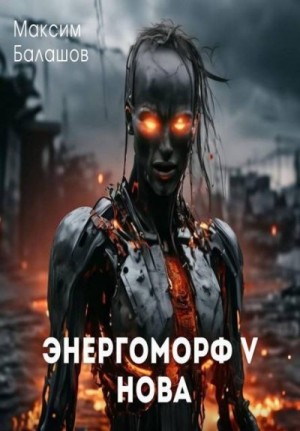 Балашов Максим - Нова