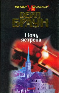 Браун Дейл - Ночь ястреба