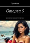 Ортензия - Оторва. Книга пятая