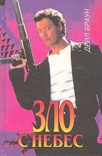 Браун Дейл - Зло с небес