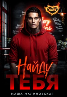 Малиновская Маша - Найду тебя