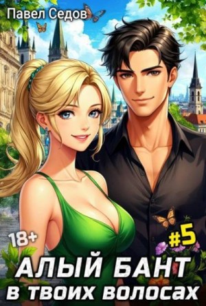 cкачать книгу Павел Седов Алый бант в твоих волосах. Том 5