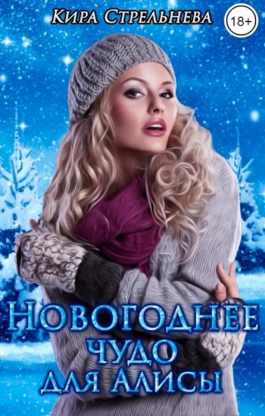 Стрельнева Кира - Новогоднее чудо для Алисы