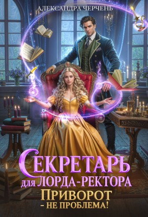 Черчень Александра - Секретарь для лорда ректора. Приворот – не проблема!