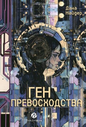Найдер Дана - Ген превосходства