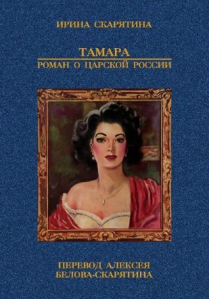 Скарятина Ирина - Тамара. Роман о царской России