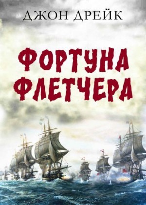 Дрейк Джон - Фортуна Флетчера