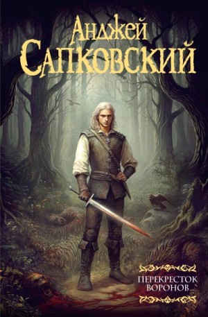 Сапковский Анджей - Перекресток воронов
