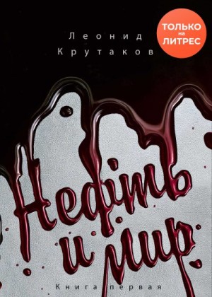 Крутаков Леонид - Нефть и мир. «Семь сестер» – дом, который построил Джон