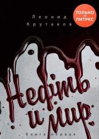 Нефть и мир. «Семь сестер» – дом, который построил Джон