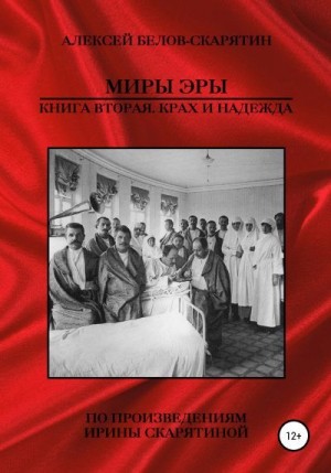 Белов-Скарятин Алексей - Миры Эры. Книга Вторая. Крах и Надежда