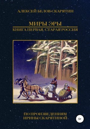 Белов-Скарятин Алексей - Миры Эры. Книга Первая. Старая Россия