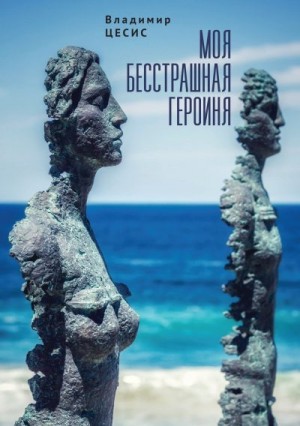 Цесис Владимир - Моя бесстрашная героиня