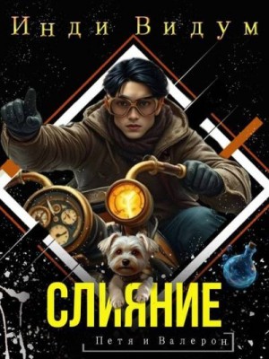 Видум Инди - Слияние