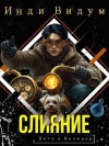 Видум Инди - Слияние
