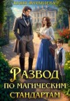 Журавлева Юлия - Развод по магическим стандартам