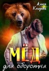 Князева Алиса - Мёд для оборотня