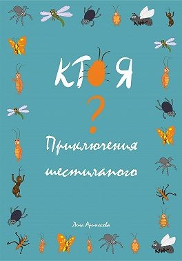 Ариносова Лена - Кто я? Приключения шестилапого