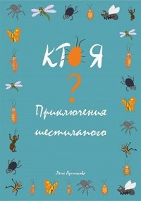 Кто я? Приключения шестилапого