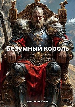 Ходин Константин Владимирович - Безумный король