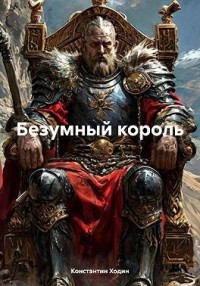 Безумный король