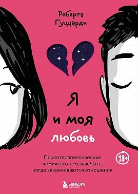Гуццарди Роберта - Я и моя любовь. Психотерапевтические комиксы о том, как быть, когда заканчиваются отношения