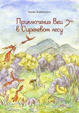 Каханевич Алёна - Приключения Веи в Сиреневом лесу