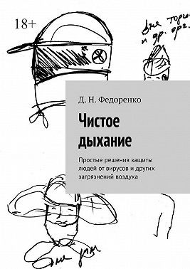 Федоренко Д. Н. - Чистое дыхание. Простые решения защиты людей от вирусов и других загрязнений воздуха